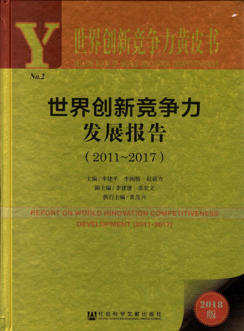 男人操女人的视频世界创新竞争力发展报告（2011-2017）